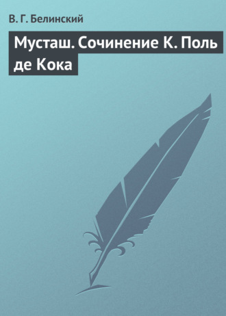 Виссарион Григорьевич Белинский. Мусташ. Сочинение К. Поль де Кока