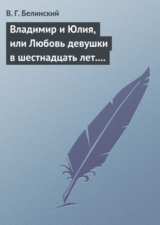 . Владимир и Юлия, или Любовь девушки в шестнадцать лет. Роман. Сочинение Федора К.ср.на.