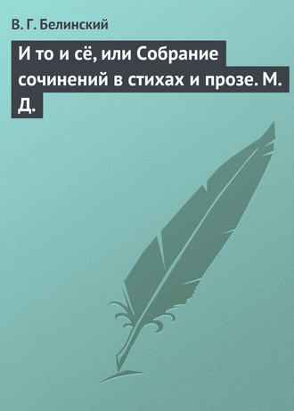 . И то и сё, или Собрание сочинений в стихах и прозе. М. Д.
