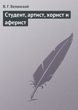 . Студент, артист, хорист и аферист