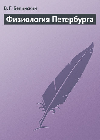 . Физиология Петербурга