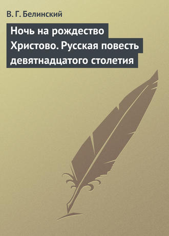 . Ночь на рождество Христово. Русская повесть девятнадцатого столетия