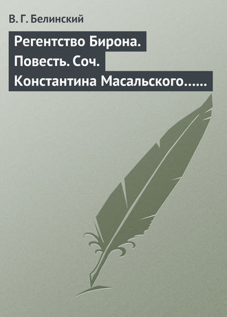 . Регентство Бирона. Повесть. Соч. Константина Масальского… Граф Обоянский… Соч. Н. Коншина… Шигоны…