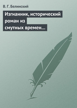 . Изгнанник, исторический роман из смутных времен Богемии, в продолжении Тридцатилетней войны