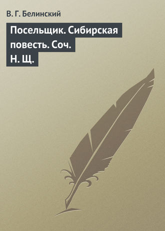 . Посельщик. Сибирская повесть. Соч. Н. Щ.