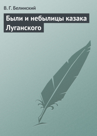 . Были и небылицы казака Луганского
