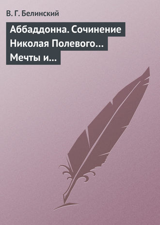 . Аббаддонна. Сочинение Николая Полевого… Мечты и жизнь. Были и повести, сочиненные Николаем Полевым