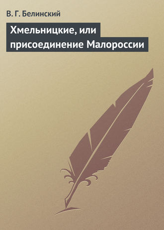 . Хмельницкие, или присоединение Малороссии