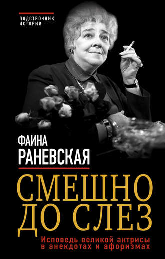 . Смешно до слез. Исповедь великой актрисы в анекдотах и афоризмах