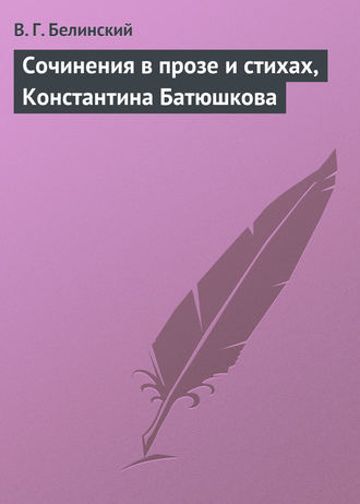 . Сочинения в прозе и стихах, Константина Батюшкова