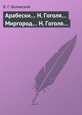 . Арабески… Н. Гоголя… Миргород… Н. Гоголя…