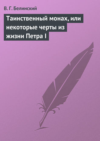 . Таинственный монах, или некоторые черты из жизни Петра I