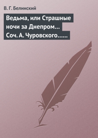 . Ведьма, или Страшные ночи за Днепром… Соч. А. Чуровского… Черной (ый?) Кощей… Соч. А. Чуровского