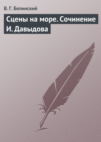 . Сцены на море. Сочинение И. Давыдова