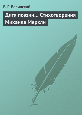 . Дитя поэзии… Стихотворения Михаила Меркли