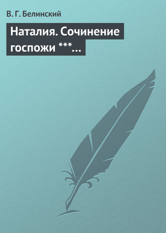 . Наталия. Сочинение госпожи ***…