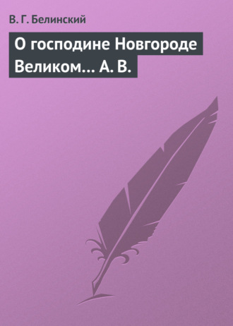 . О господине Новгороде Великом… А. В.