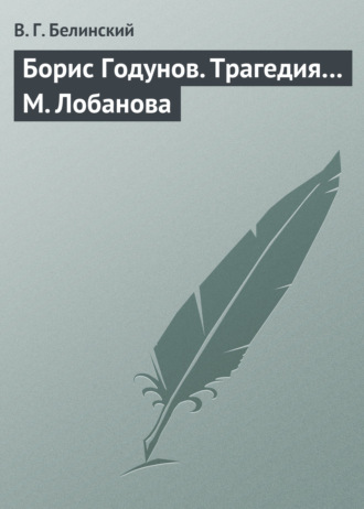 . Борис Годунов. Трагедия… М. Лобанова