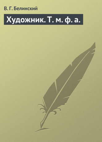 Виссарион Григорьевич Белинский. Художник. Т. м. ф. а.