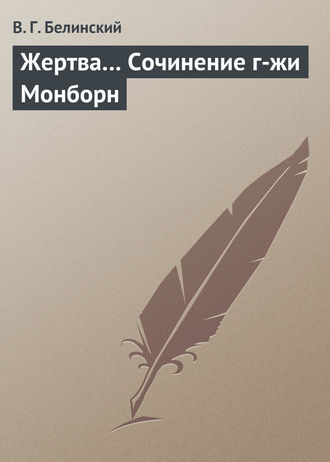 Виссарион Григорьевич Белинский. Жертва… Сочинение г-жи Монборн