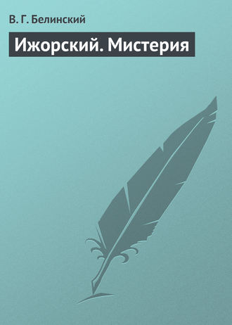 . Ижорский. Мистерия