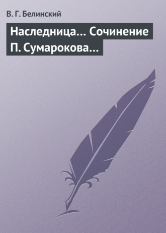 . Наследница… Сочинение П. Сумарокова…