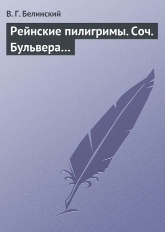 . Рейнские пилигримы. Соч. Бульвера…