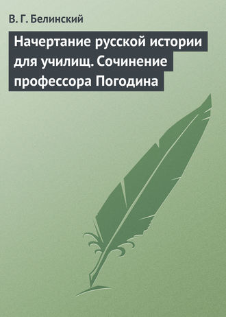 . Начертание русской истории для училищ. Сочинение профессора Погодина