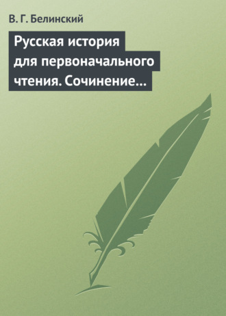 Виссарион Григорьевич Белинский. Русская история для первоначального чтения. Сочинение Николая Полевого (2)