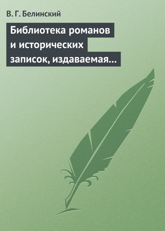 . Библиотека романов и исторических записок, издаваемая книгопродавцем Ф. Ротганом…