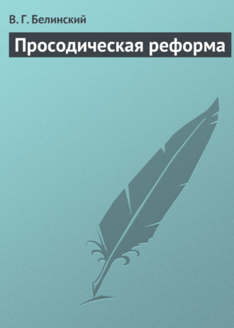 Виссарион Григорьевич Белинский. Просодическая реформа
