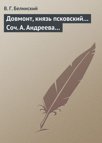 . Довмонт, князь псковский… Соч. А. Андреева…