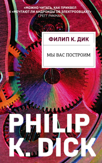 . Мы вас построим