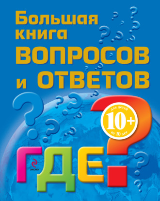 Марина Почкина. Большая книга вопросов и ответов. Где?