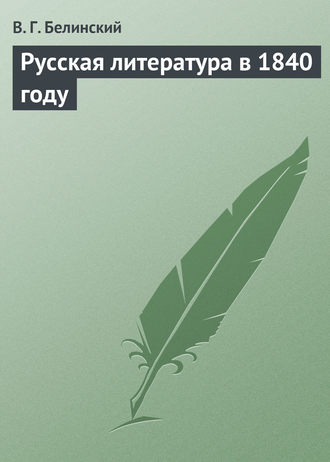 . Русская литература в 1840 году