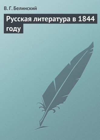 . Русская литература в 1844 году