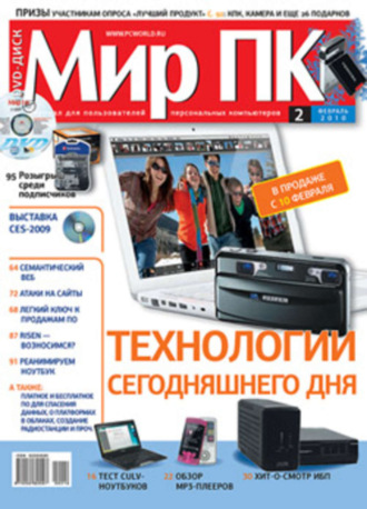 Мир ПК. Журнал «Мир ПК» №02/2010