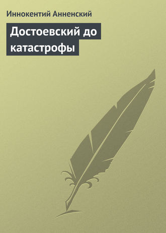 . Достоевский до катастрофы