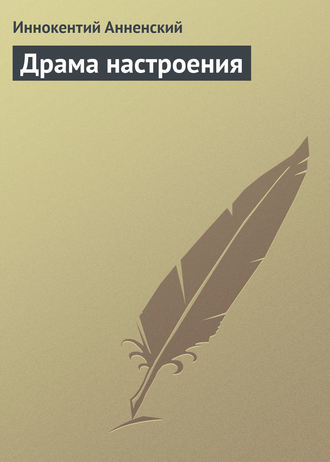 . Драма настроения