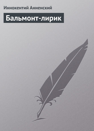 . Бальмонт-лирик