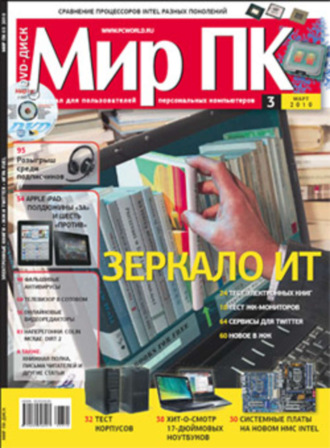 Мир ПК. Журнал «Мир ПК» №03/2010