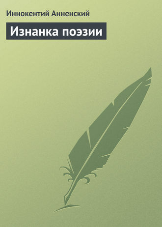. Изнанка поэзии