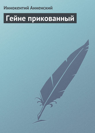 . Гейне прикованный