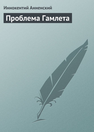 . Проблема Гамлета