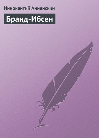 . Бранд-Ибсен