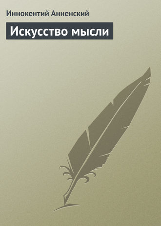 . Искусство мысли