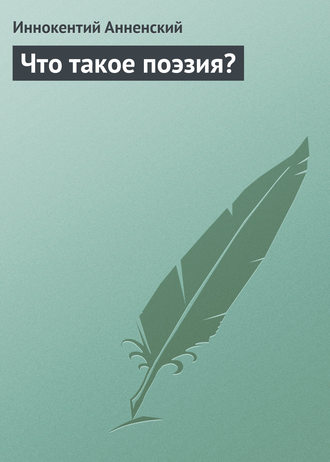 . Что такое поэзия?
