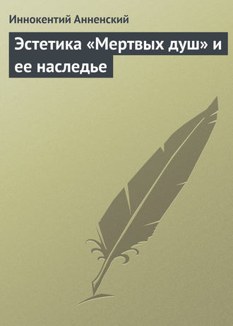 . Эстетика «Мертвых душ» и ее наследье