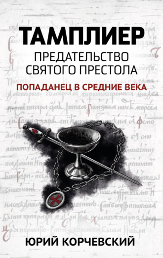 . Тамплиер. Предательство Святого престола