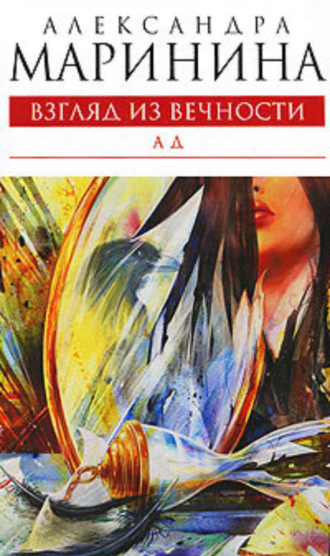 . Ад